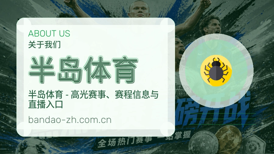 半岛体育 关于我们与实景展示