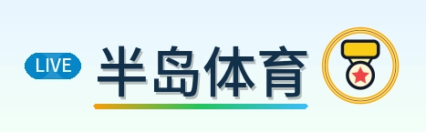 半岛体育 Logo